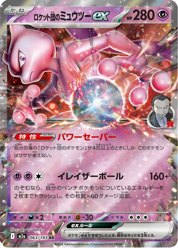 Carta ロケット団のミュウツーex 063/193 de MEGAドリームex