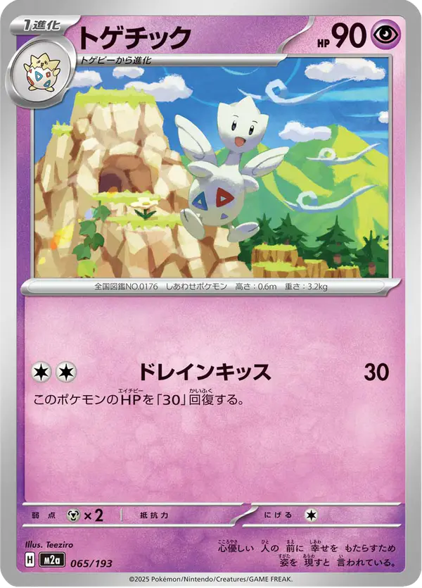 Carta トゲチック 065/193 de MEGAドリームex