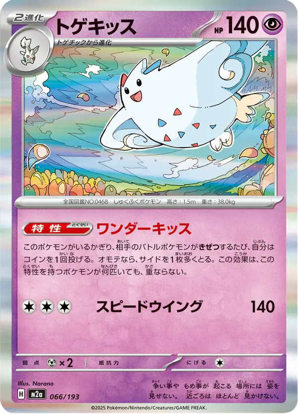 Carta トゲキッス 066/193 de MEGAドリームex