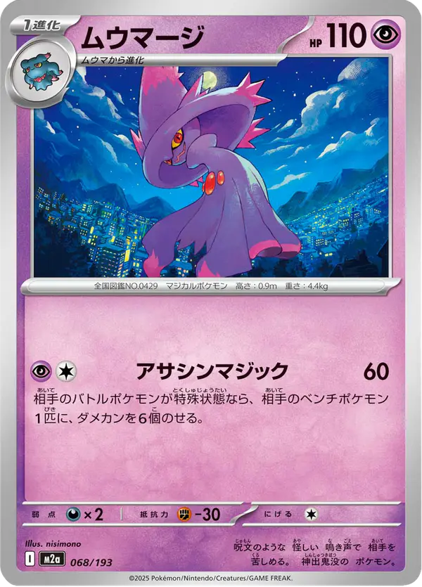 Carta ムウマージ 068/193 de MEGAドリームex