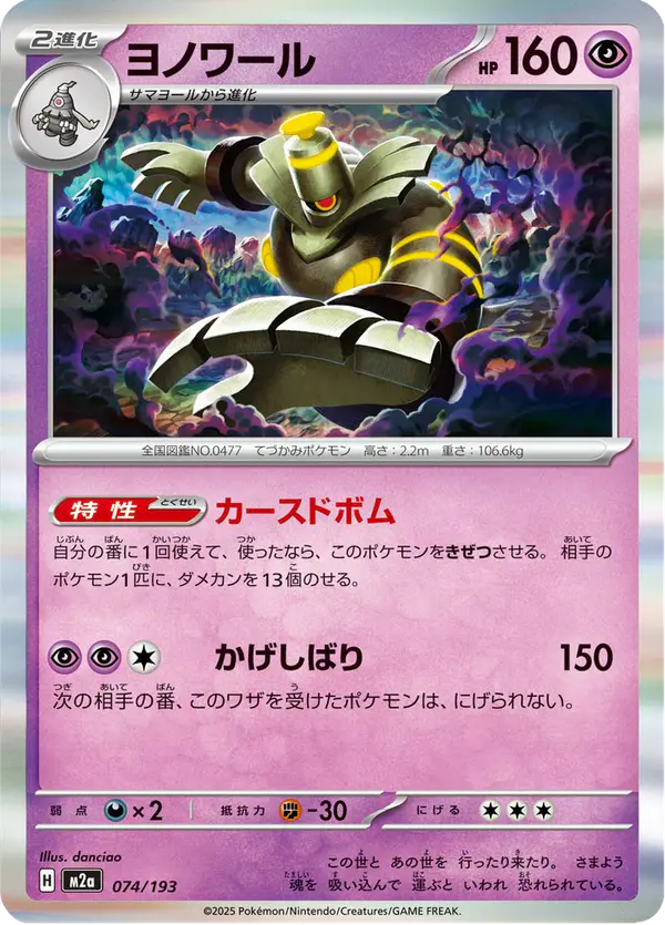 Carta ヨノワール 074/193 de MEGAドリームex