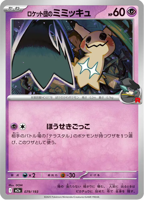Carta ロケット団のミミッキュ 079/193 de MEGAドリームex