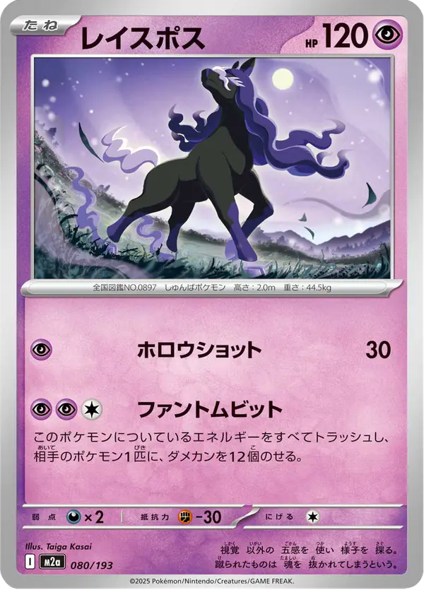 Carta レイスポス 080/193 de MEGAドリームex
