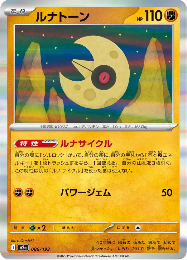 Carta ルナトーン 086/193 de MEGAドリームex