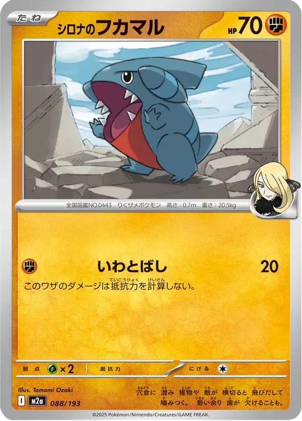 Carta シロナのフカマル 088/193 de MEGAドリームex