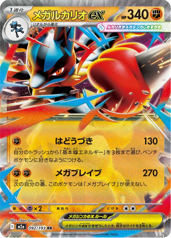 Carta メガルカリオex 092/193 de MEGAドリームex