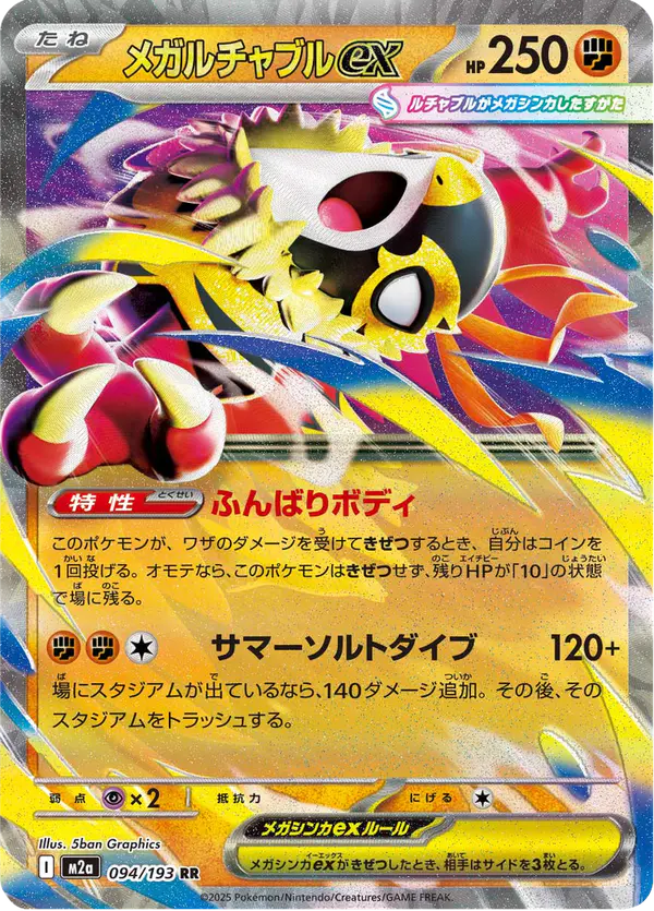 Carta メガルチャブルex 094/193 de MEGAドリームex
