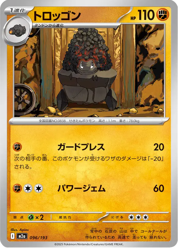 Carta トロッゴン 096/193 de MEGAドリームex