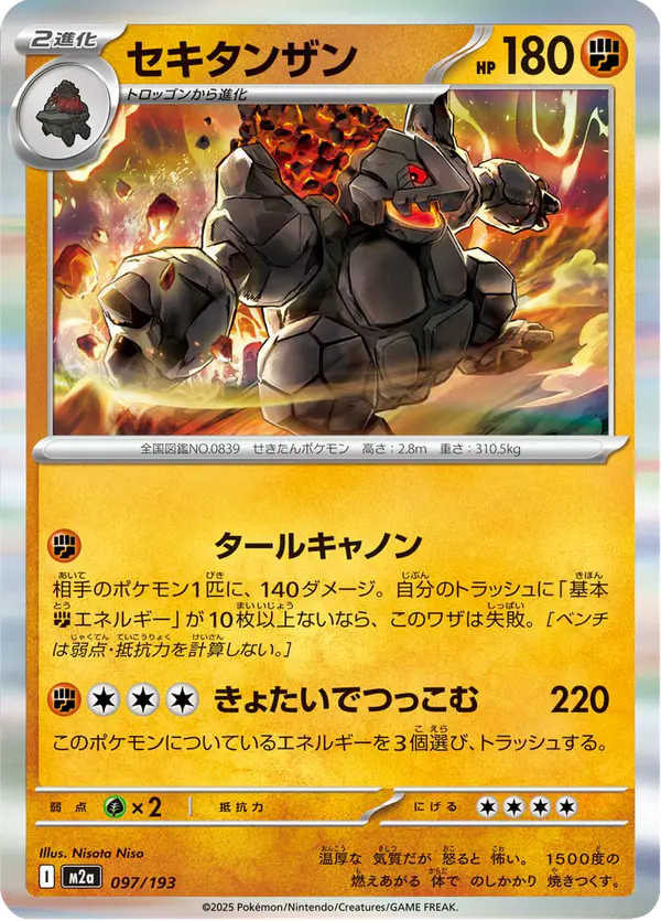 Carta セキタンザン 097/193 de MEGAドリームex