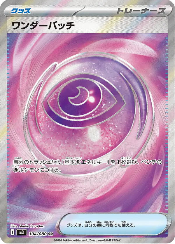 Carta ワンダーパッチ 104/080 de ムニキスゼロ