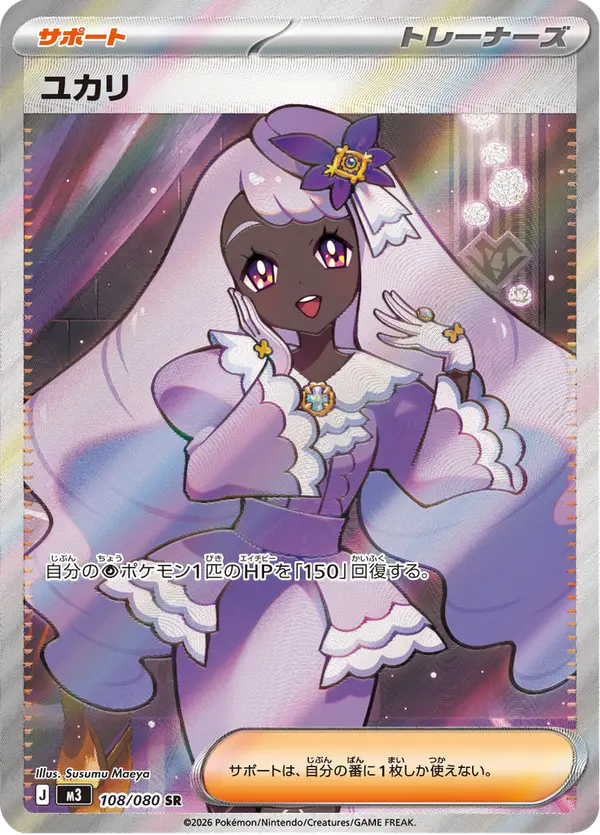 Carta ユカリ 108/080 de ムニキスゼロ