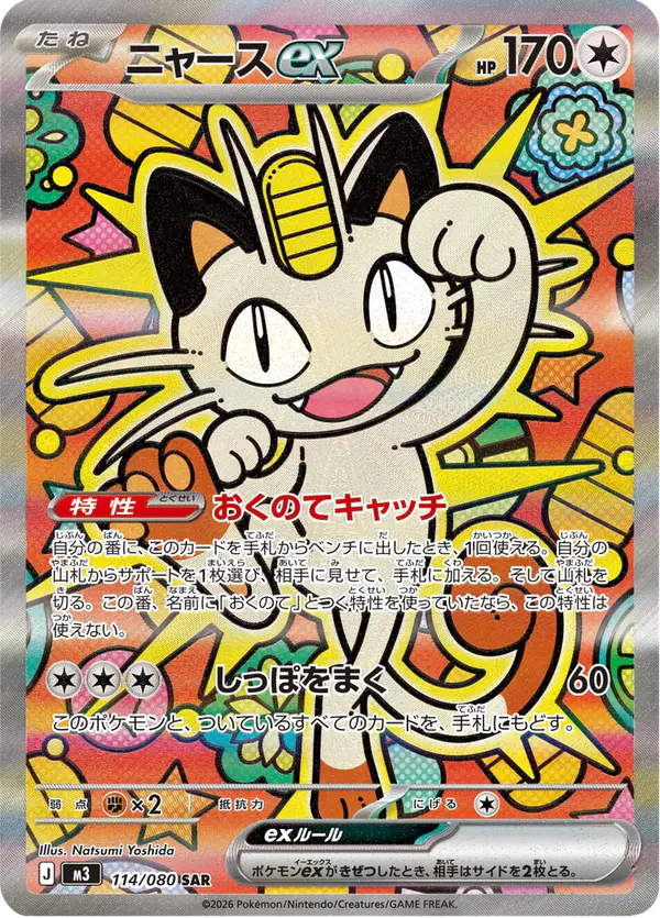 Carta ニャースex 114/080 de ムニキスゼロ