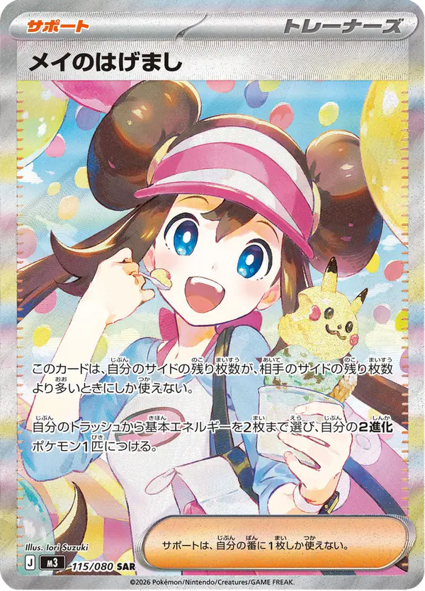 Carta メイのはげまし 115/080 de ムニキスゼロ
