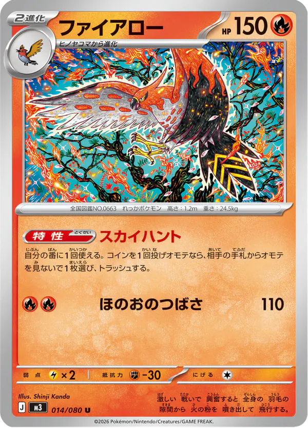 Carta ファイアロー 014/080 de ムニキスゼロ