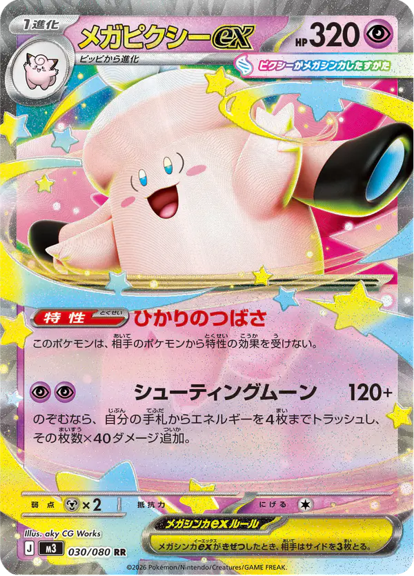 Carta メガピクシーex 030/080 de ムニキスゼロ