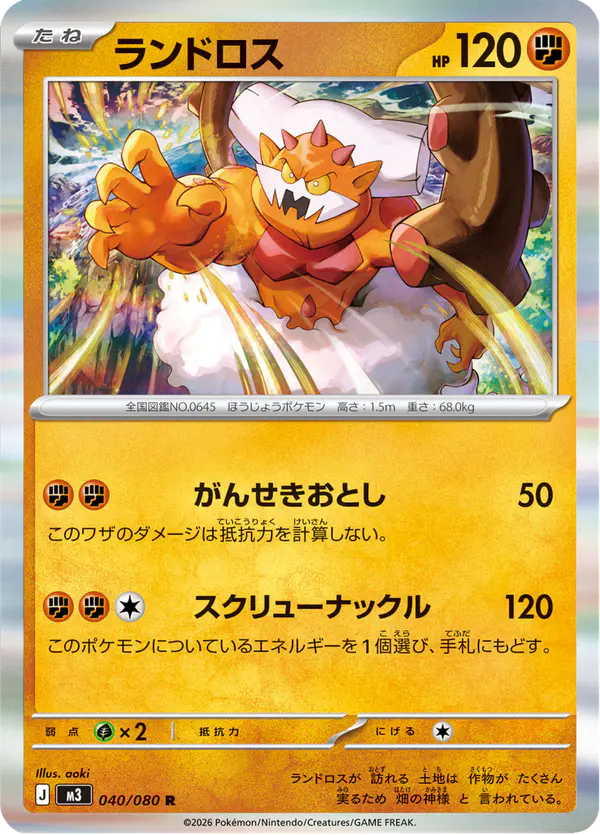 Carta ランドロス 040/080 de ムニキスゼロ
