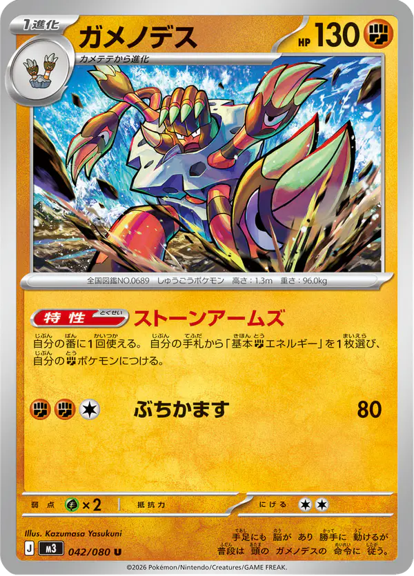 Carta ガメノデス 042/080 de ムニキスゼロ