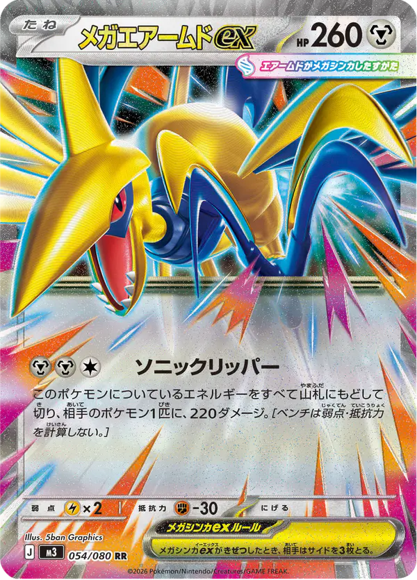 Carta メガエアームドex 054/080 de ムニキスゼロ