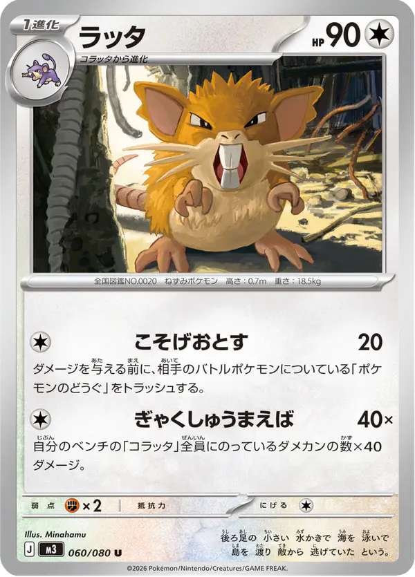 Carta ラッタ 060/080 de ムニキスゼロ
