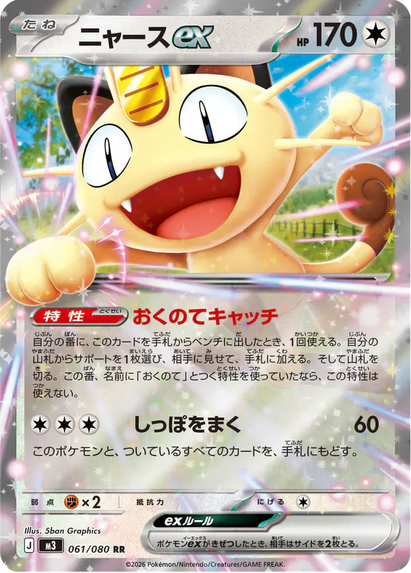 Carta ニャースex 061/080 de ムニキスゼロ