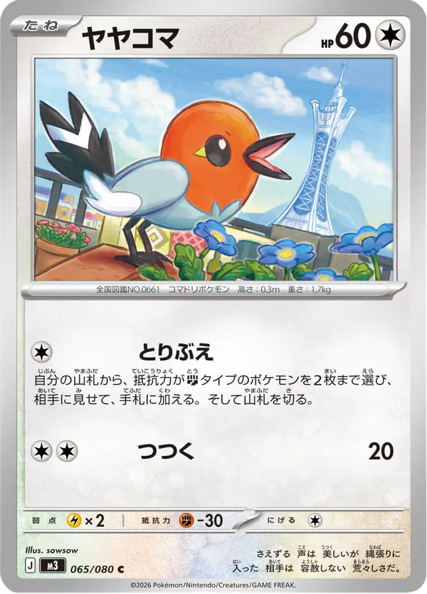 Carta ヤヤコマ 065/080 de ムニキスゼロ