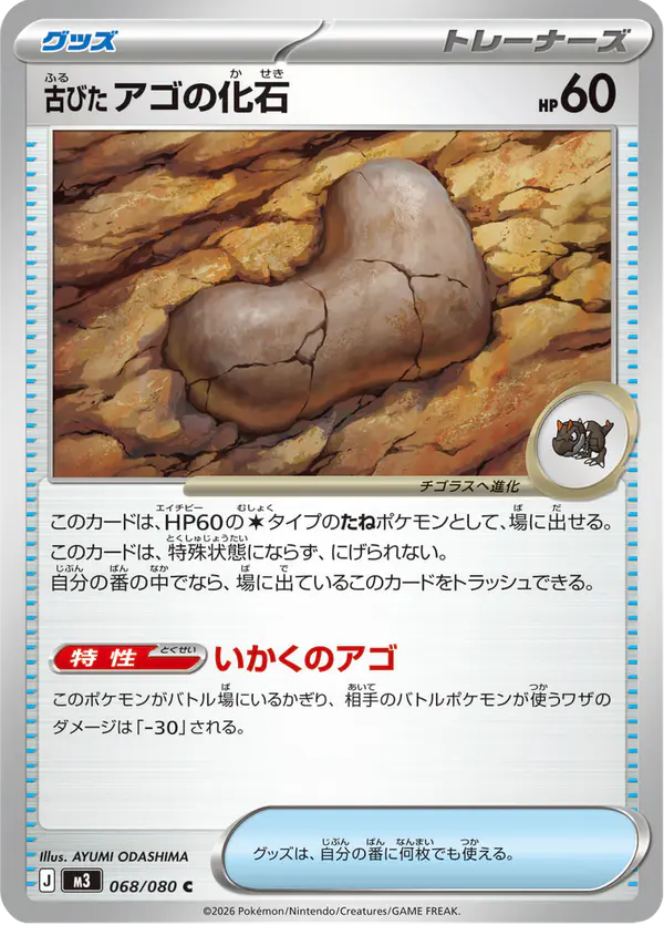 Carta 古びたアゴの化石 068/080 de ムニキスゼロ