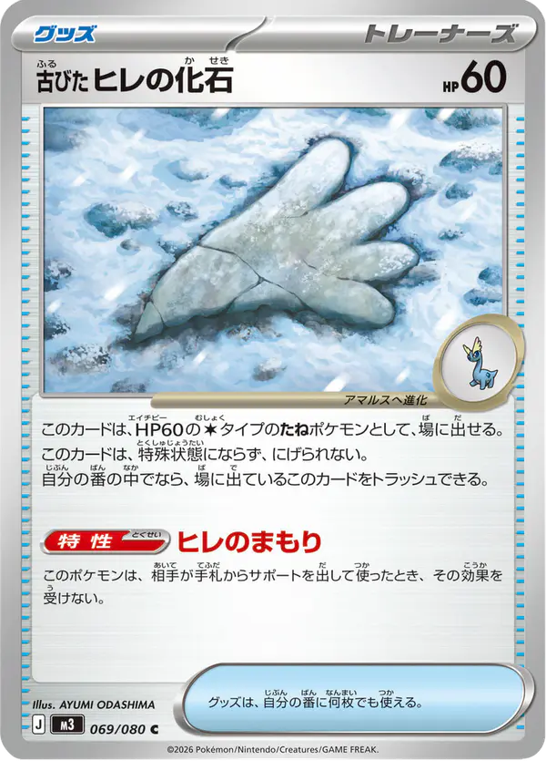 Carta 古びたヒレの化石 069/080 de ムニキスゼロ
