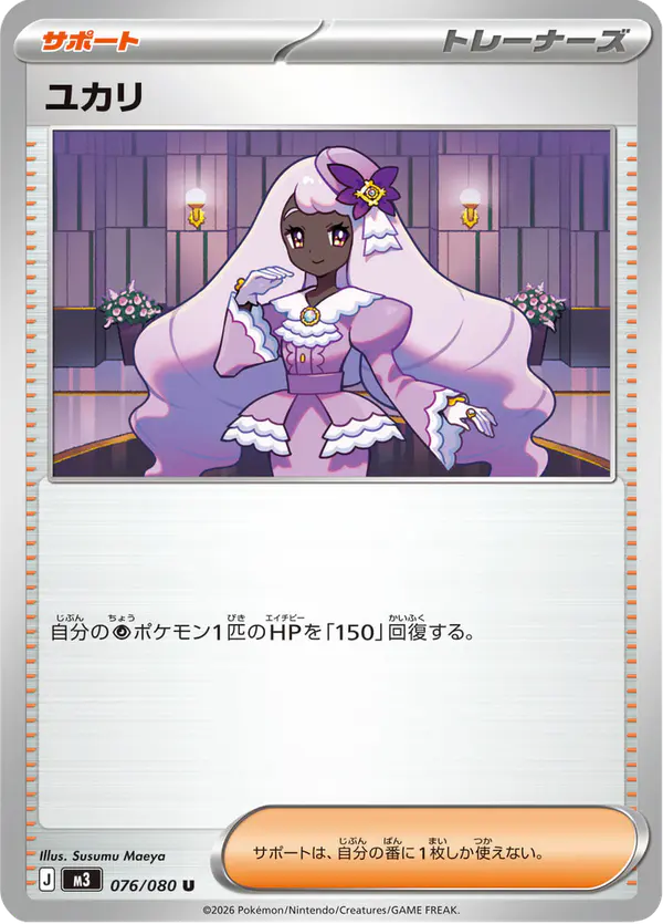 Carta ユカリ 076/080 de ムニキスゼロ