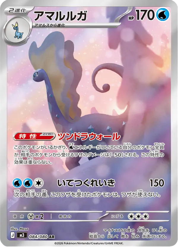 Carta アマルルガ 084/080 de ムニキスゼロ