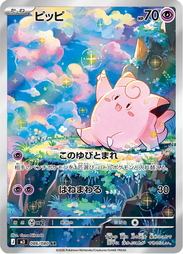 Carta ピッピ 086/080 de ムニキスゼロ