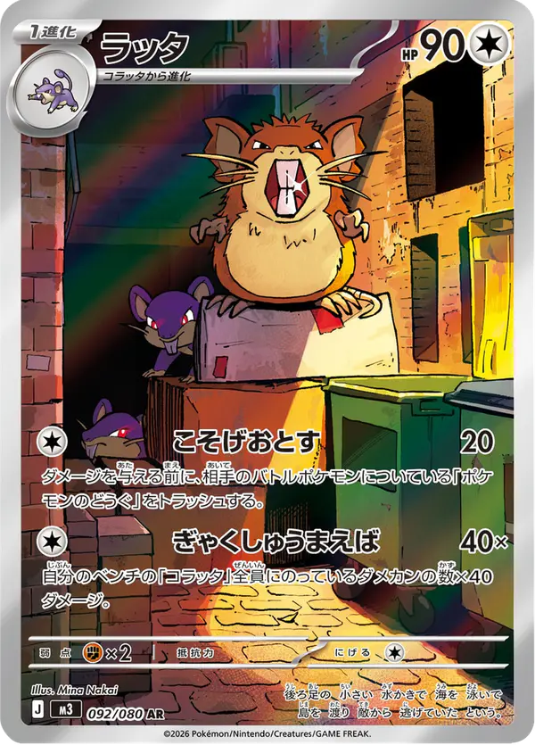 Carta ラッタ 092/080 de ムニキスゼロ