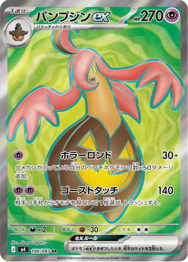 Carta パンプジンex 100/083 de ニンジャスピナー