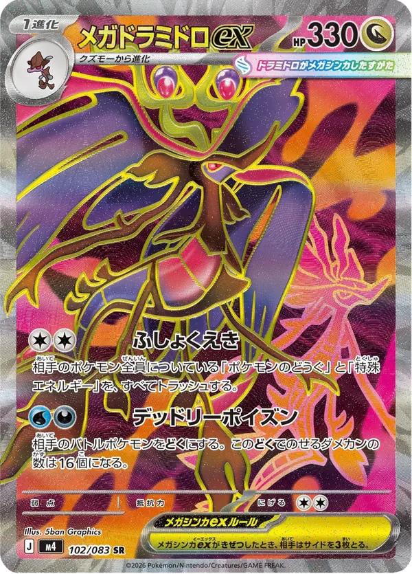 Carta メガドラミドロex 102/083 de ニンジャスピナー