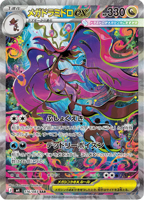 Carta メガドラミドロex 116/083 de ニンジャスピナー