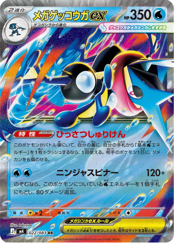 Carta メガゲッコウガex 022/083 de ニンジャスピナー