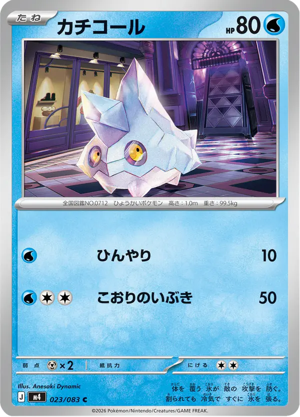 Carta カチコール 023/083 de ニンジャスピナー