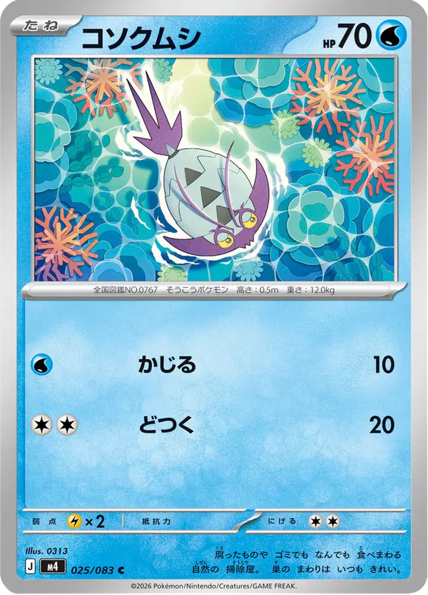 Carta コソクムシ 025/083 de ニンジャスピナー