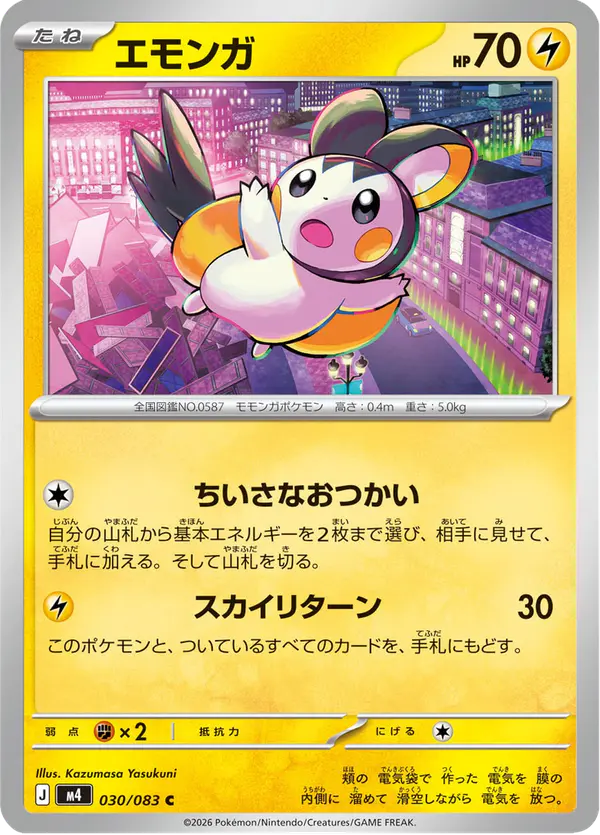 Carta エモンガ 030/083 de ニンジャスピナー