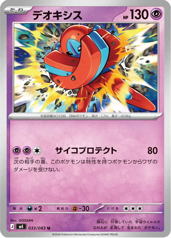 Carta デオキシス 033/083 de ニンジャスピナー