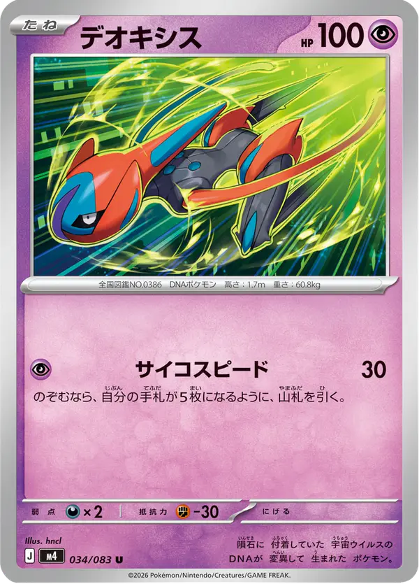 Carta デオキシス 034/083 de ニンジャスピナー