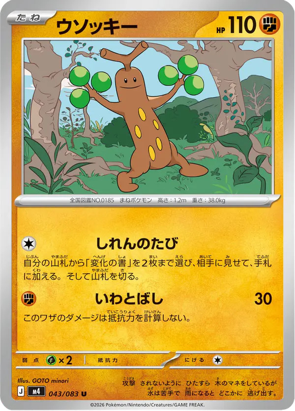Carta ウソッキー 043/083 de ニンジャスピナー