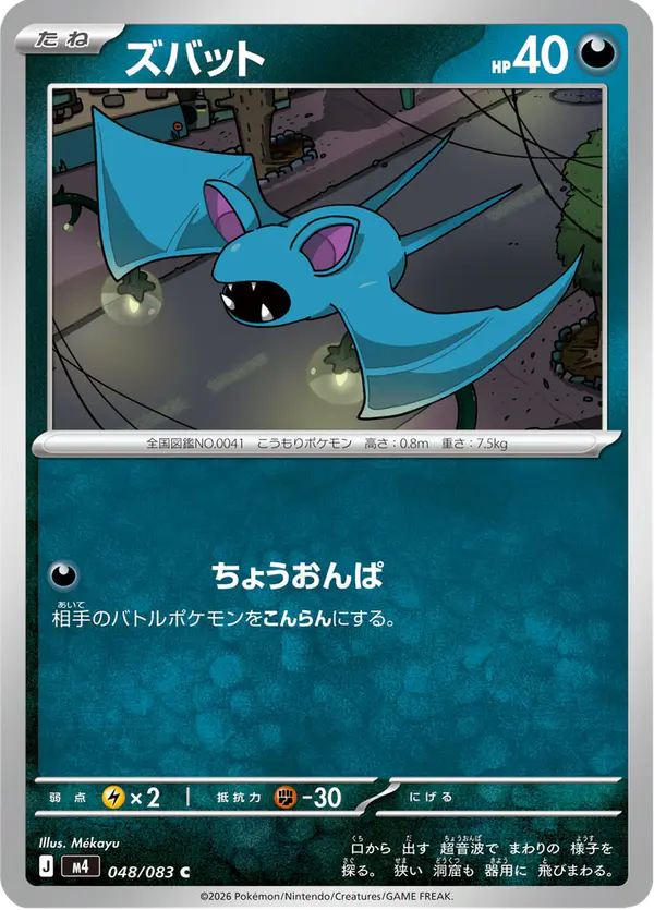 Carta ズバット 048/083 de ニンジャスピナー