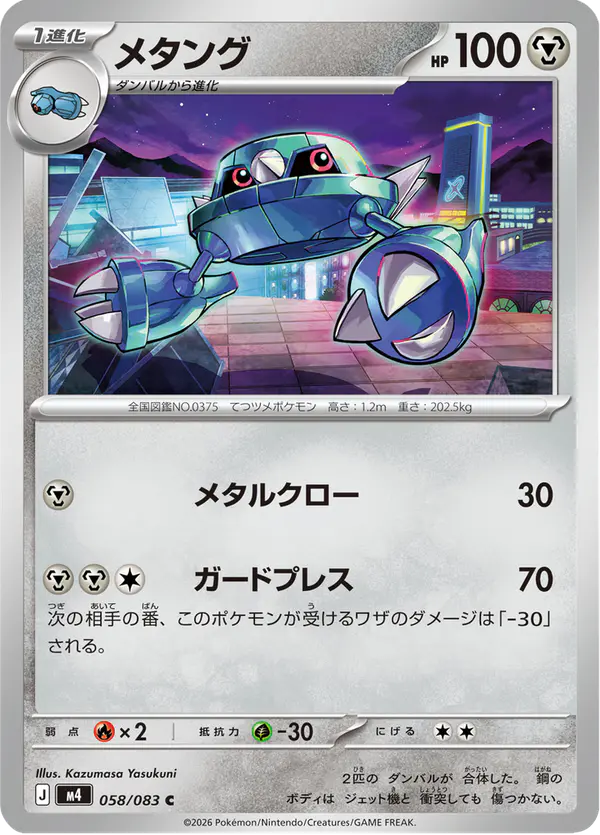 Carta メタング 058/083 de ニンジャスピナー
