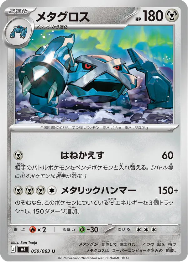 Carta メタグロス 059/083 de ニンジャスピナー