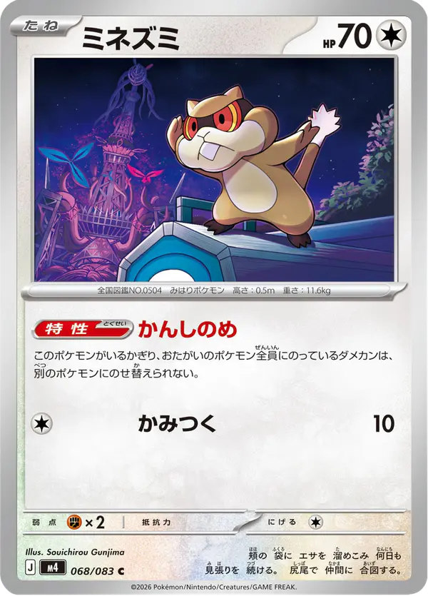Carta ミネズミ 068/083 de ニンジャスピナー