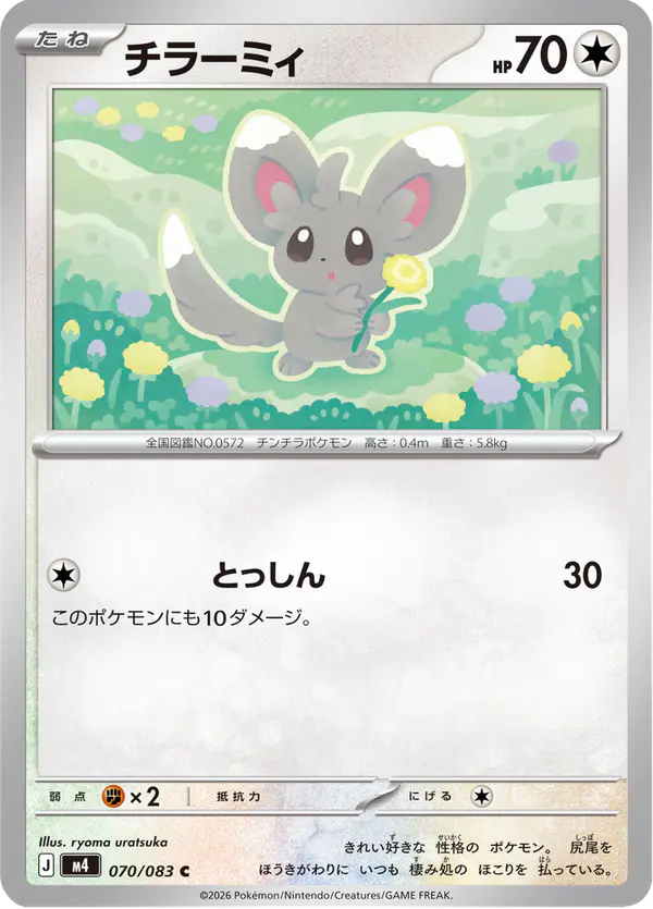Carta チラーミィ 070/083 de ニンジャスピナー