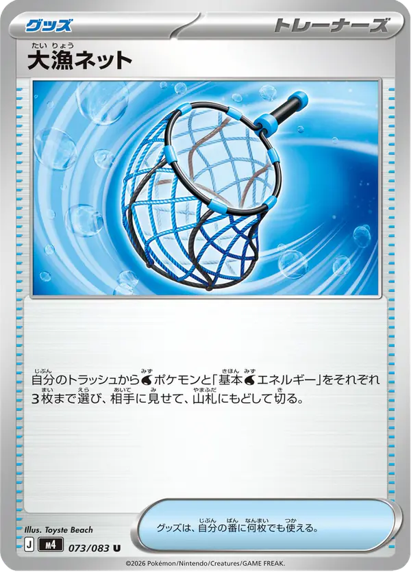 Carta 大漁ネット 073/083 de ニンジャスピナー