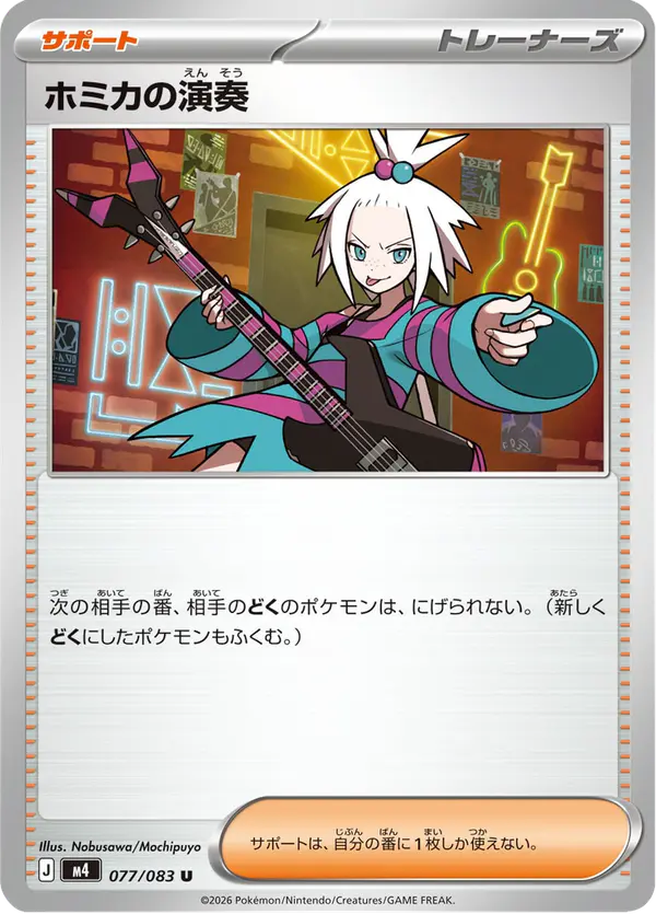 Carta ホミカの演奏 077/083 de ニンジャスピナー