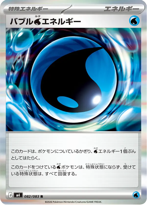 Carta バブル水エネルギー 082/083 de ニンジャスピナー