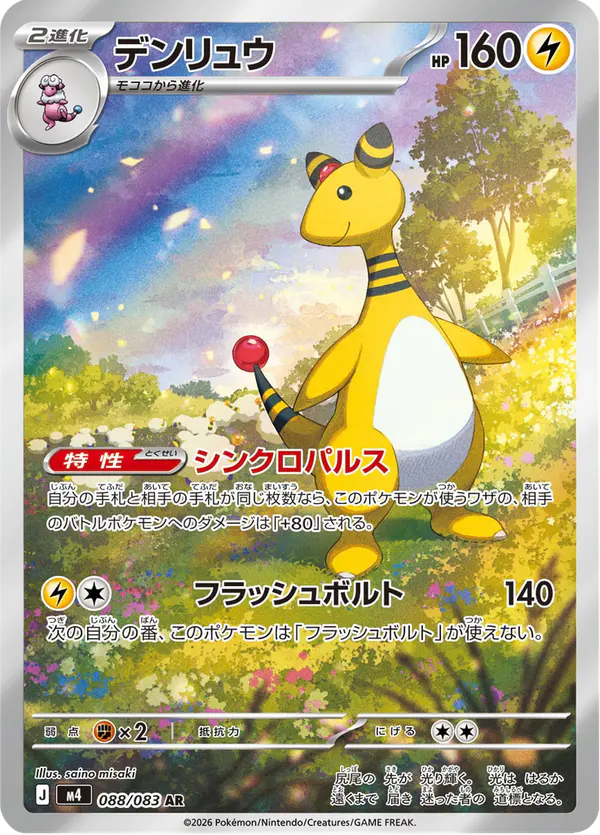 Carta デンリュウ 088/083 de ニンジャスピナー